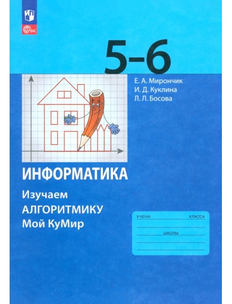 Информатика. 5-6 классы. Изучаем алгоритмику. Мой КуМир