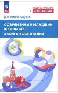 Современный младший школьник. Азбука воспитания