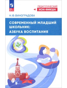 Современный младший школьник. Азбука воспитания