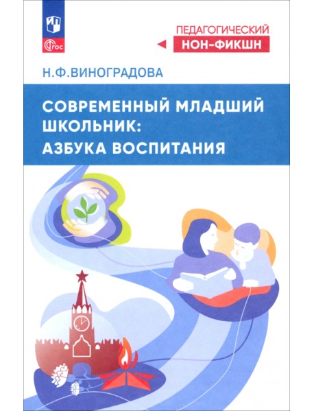 Современный младший школьник. Азбука воспитания
