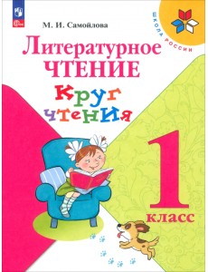 Литературное чтение. 1 класс. Круг чтения Литературное чтение. 1 класс. Круг чтения