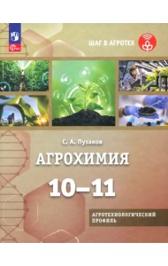 Агрохимия. 10-11 классы. Учебное пособие. Агротехнологический профиль