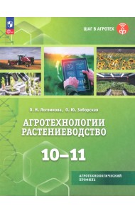 Агротехнологии. Растениеводство. 10-11 классы. Учебное пособие