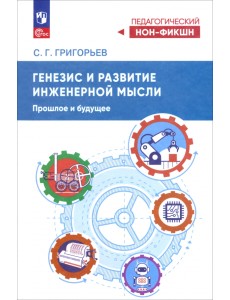 Генезис инженерной мысли. Прошлое и будущее. Учебное пособие Генезис инженерной мысли. Прошлое и будущее. Учебное пособие
