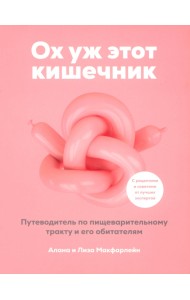 Ох уж этот кишечник. Путеводитель по пищеварительному тракту и его обитателям
