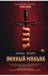 Винный маньяк. Подогретое вином приключение в компании одержимых сомелье