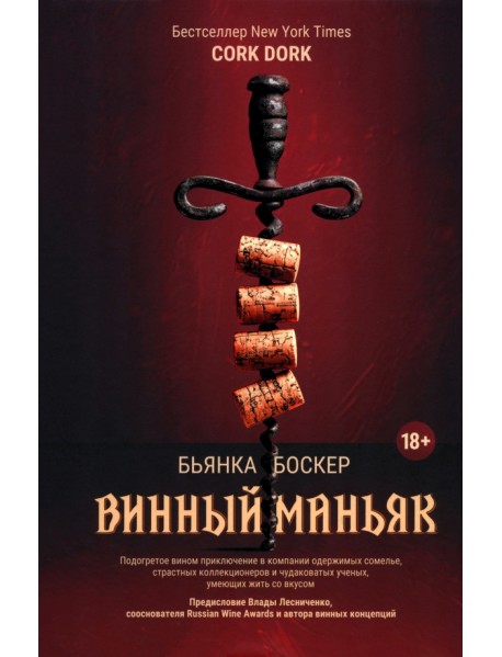 Винный маньяк. Подогретое вином приключение в компании одержимых сомелье