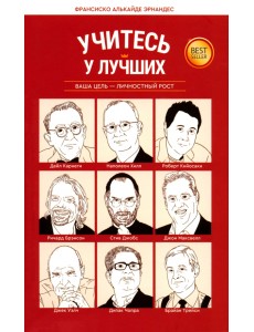 Учитесь у лучших. Ваша цель - личностный рост Учитесь у лучших. Ваша цель - личностный рост