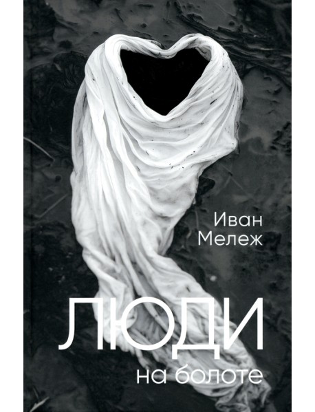 Люди на болоте