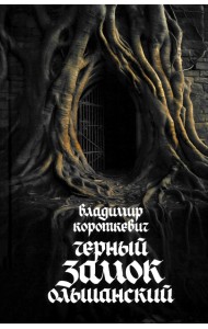 Чёрный замок Ольшанский
