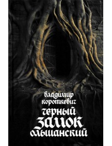 Чёрный замок Ольшанский