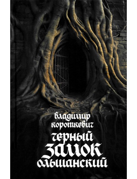 Чёрный замок Ольшанский