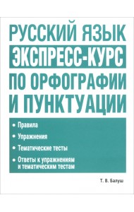 Русский язык. Экспресс-курс по орфографии и пунктуации