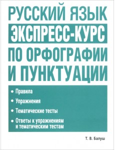 Русский язык. Экспресс-курс по орфографии и пунктуации Русский язык. Экспресс-курс по орфографии и пунктуации