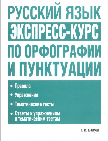 Русский язык. Экспресс-курс по орфографии и пунктуации