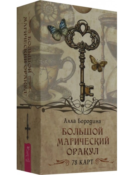 Большой магический оракул, 78 карт