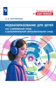 Медиаобразование для детей как современный тренд
