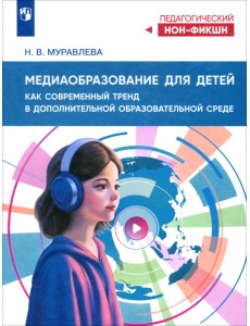 Медиаобразование для детей как современный тренд Медиаобразование для детей как современный тренд