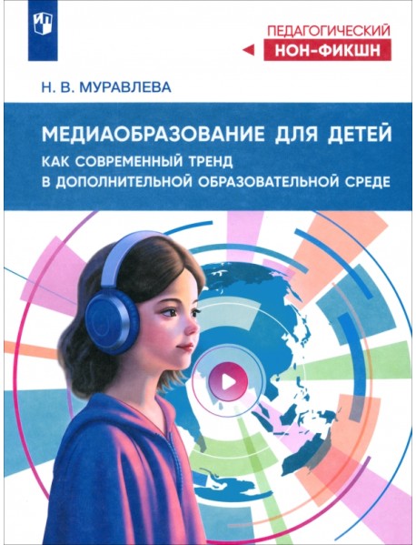 Медиаобразование для детей как современный тренд