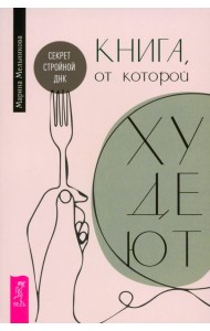 Книга, от которой худеют. Секрет стройной ДНК