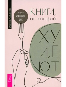 Книга, от которой худеют. Секрет стройной ДНК Книга, от которой худеют. Секрет стройной ДНК