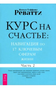 Курс на счастье. Навигация по 17 ключевым сферам жизни. Часть 2