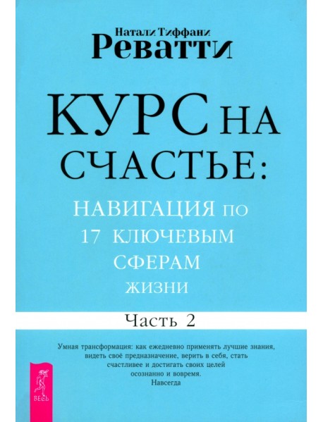 Курс на счастье. Навигация по 17 ключевым сферам жизни. Часть 2