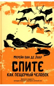 Спите как пещерный человек. Древняя мудрость, которая поможет улучшить ночной сон
