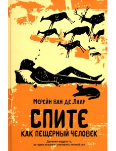 Спите как пещерный человек. Древняя мудрость, которая поможет улучшить ночной сон