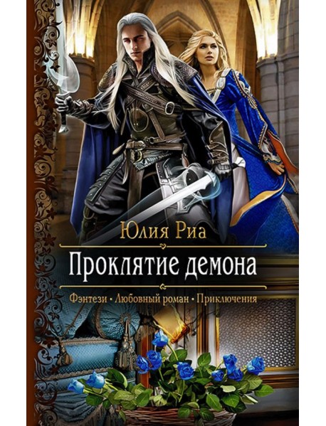 Проклятие демона