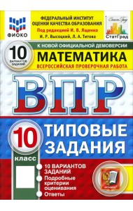 ВПР. Математика. 10 класс. 10 вариантов. Типовые задания