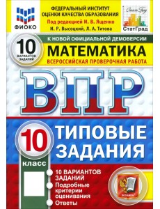 ВПР. Математика. 10 класс. 10 вариантов. Типовые задания ВПР. Математика. 10 класс. 10 вариантов. Типовые задания