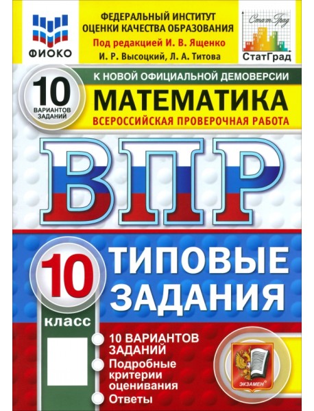 ВПР. Математика. 10 класс. 10 вариантов. Типовые задания