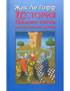 История Средних веков, рассказанная детям