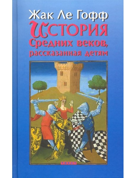 История Средних веков, рассказанная детям