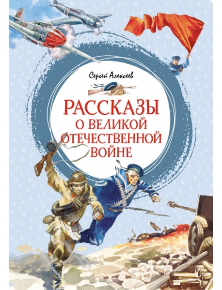 Рассказы о Великой Отечественной войне