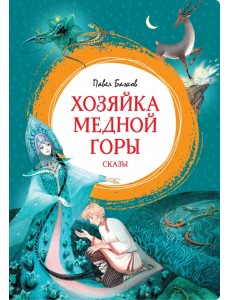 Хозяйка Медной горы