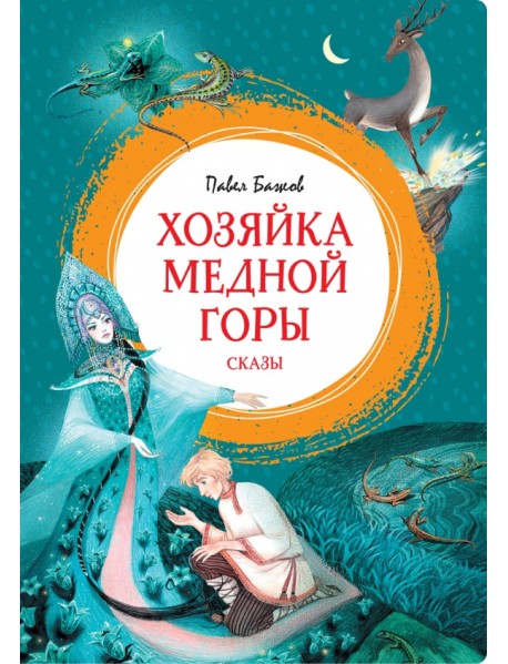 Хозяйка Медной горы