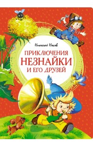 Приключения Незнайки и его друзей