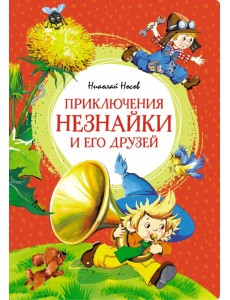 Приключения Незнайки и его друзей Приключения Незнайки и его друзей