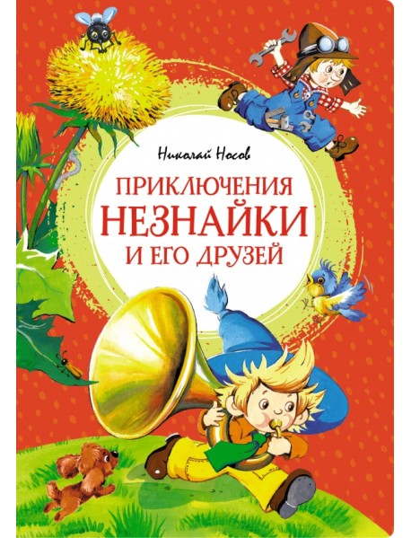 Приключения Незнайки и его друзей