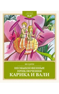 Необыкновенные приключения Карика и Вали