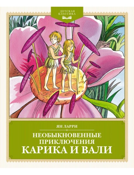 Необыкновенные приключения Карика и Вали