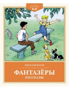 Фантазёры. Рассказы