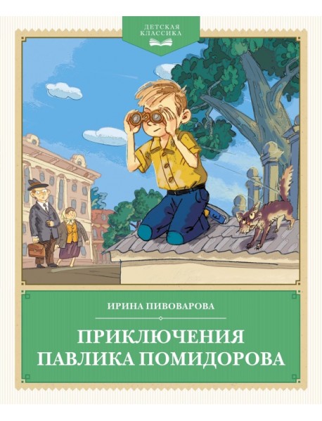 Приключения Павлика Помидорова