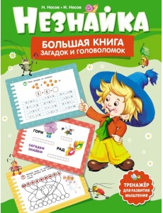 Незнайка. Большая книга загадок и головоломок