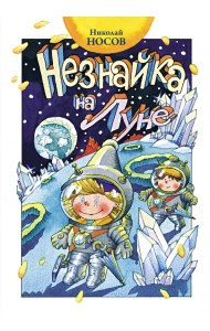 Незнайка на Луне