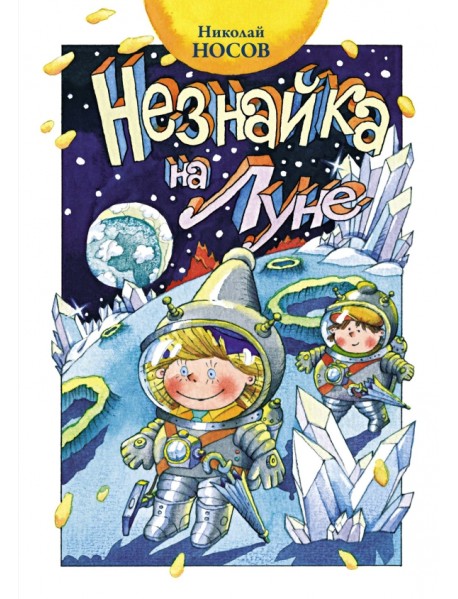 Незнайка на Луне