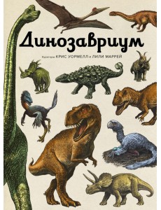 Динозавриум