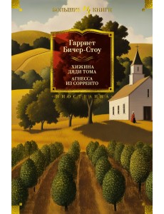 Хижина дяди Тома. Агнесса из Сорренто